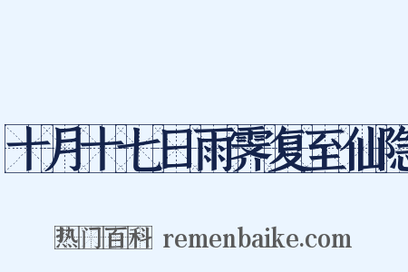 十月十七日雨霁复至仙隐是什么意思的图片